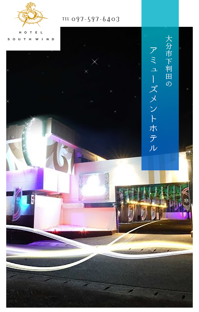 Southern Wind - 南の風 和モノ citypop aor 自主盤 Hotel south wind｜大分市下判田でラブホテルをお探しなら